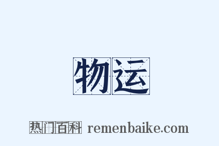 物运是什么意思的图片